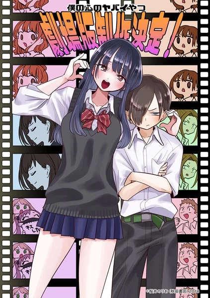 Постер Опасность в моём сердце. Фильм