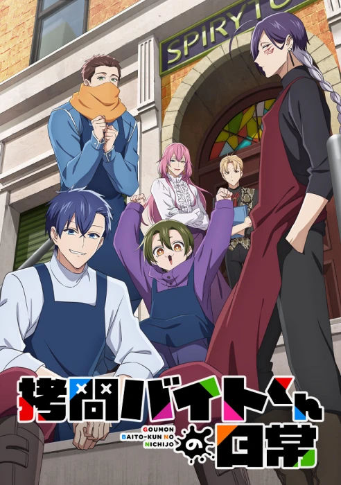 Постер Повседневная жизнь стажёра-мучителя