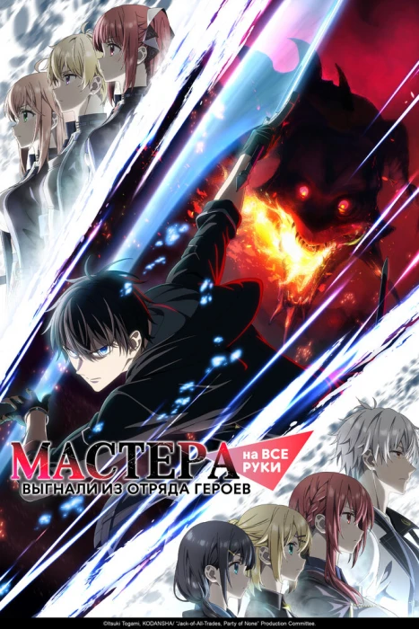 Постер Мастера на все руки выгнали из отряда героев