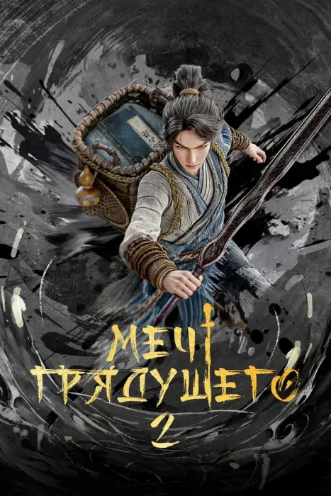 Меч грядущего 2