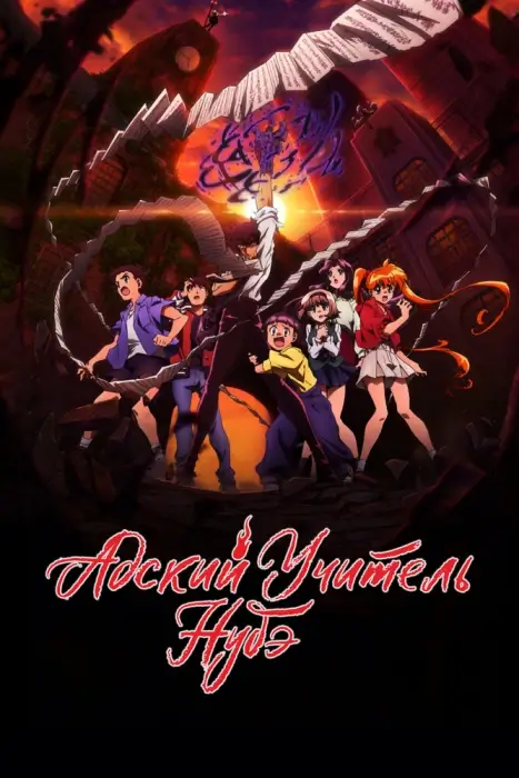 Адский учитель Нубэ (2025)