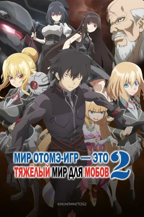 Мир отомэ-игр — это тяжёлый мир для мобов 2